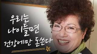 우리는 나이들면 건강에만 돈 쓴다.2030년 풍요의 시…