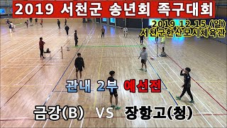 금강(B) VS 장항고(청). 족구 서천군 관내 2부 …