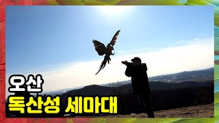 멋진 전설이있는 독산성세마대에서 자유비행하다~