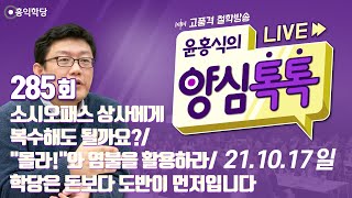 [양심톡톡 Live] 211017(일)_소시오패스 상사에게 복수해도 될까요?/ "몰라!"와 염불을 활용하라/ 학당은 돈보다 도반이 먼저입니다_양심덕후들의 즐거운 수다_285회