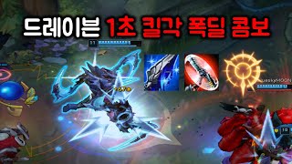 드레이븐 1초 킬각 폭딜 콤보! 평타가 쌔도 너무 쌘거…