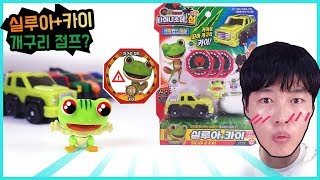 청개구리 누구니? 공룡메카드 극장판 실루아 카이 장난감이 나타났네요. [히히튜브]
