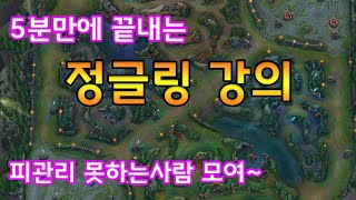 5분만에 끝내는 정글링강의 l 롤 정글