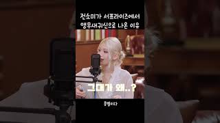 전소미가 앵무새귀신이 된 이유 #전소미 #KPOP #아…
