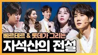 왕자의 모험, 자석산 편! 베르테르와 롯데가 그리는 &…