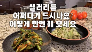 어머나!  샐러리도 좋은 밥 반찬이 되네요싸고 쉽지만 고급요리로 변신해요쉽게/맛있게/건강식으로 함께하는 칼밥상 요리교실