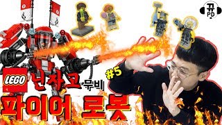 상어군대도 뀨PD도 불사지르다??! 레고 닌자고 무비 #5 - 70615 카이의 파이어 로봇 (상황극 꿀잼!!) [뀨PD]