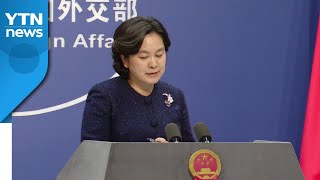 바이든 취임사에 중국은 빠져...中 "기대보다 경계감" / YTN