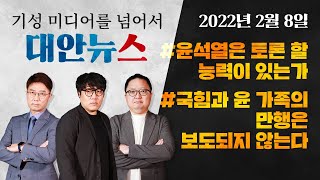 #69 - 국민의힘 마음대로 끌려다니고 있는 대선후보 …