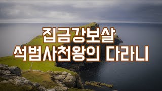 [불교TV 일상에서경전읽기]집금강보살 석범사천왕의 다라니