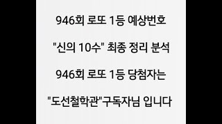 로또 940회 예상번호 "신의 10수" 최종 정리 분석 ( 방송참여 : 010 4014 4984 분석 자료실 : 카톡 jeho0902 ) 로또 940회 1등 주인공은 바로 구독자님
