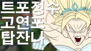 [풀영상]이거 탑챔 맞습니다;신지드도 뚜까패고 정글오면 갱승시키는 트포정수고연포탑잔나(다인큐)