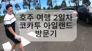 호주 시드니 여행 코카투 아일랜드 방문기 1편