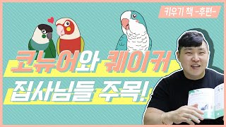 [앵무새키우기]오래 기다리셨죠? 분양부터 키우는 방법까지 알려드려요 2탄!
