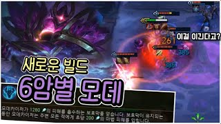 새로운 뉴메타?? 6암별 모데키우기 챌린저 큐에서도 통…