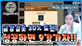 [바람의나라: 연] 홍주TV 금강갑옷 30% 도전! 만…
