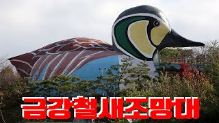 금강철새조망대, 군산여행, 전라도여행, 한국여행, 국내…