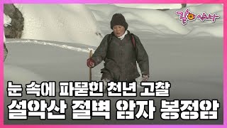 일 년에 다섯 달 길이 끊긴다. 설악산 해발 1200미…