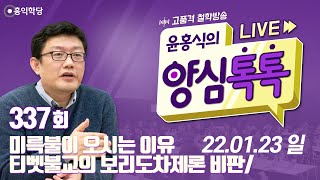 [양심톡톡 Live] 220123(일)_티벳불교의 보리도차제론 비판/미륵불이 오시는 이유: 대승을 펴기 위해_양심덕후들의 즐거운 수다_337회
