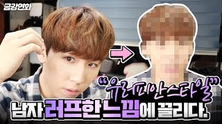 남자 러프한 '유러피안 스타일' 손질법! 무난하지만 유니크하다.