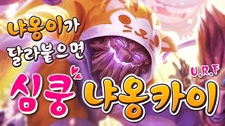 【LoL】 마오카이ㅣURF 냐옹이가 달라붙으면 적들이 …