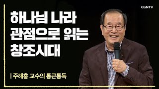 하나님 나라 관점으로 읽는 창조시대 | 주해홍 교수의 …