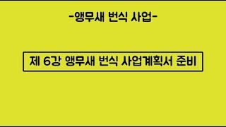 [앵무새 번식 사업] 세미나  제6강: 앵무새 번식 사업계획서 준비