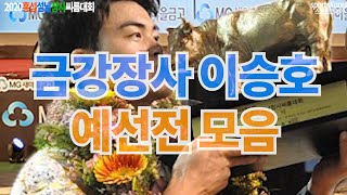 이승호 금강장사 예선전 모음, 2020홍성설날씨름장사대…