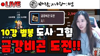 바람의나라 연 홍주TV 라이브 금강무기 제작갑니다!!