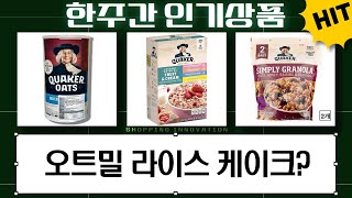 퀘이커 오트밀  라이스 케이크 솔직 후기! 다이어트 식단 추천?