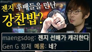 [강찬밥 듀오 2부] 큐 돌렸는데 전원이 젠지 후배 엌ㅋㅋㅋㅋㅋ 빠다 다시 집어든 앰비션의 캐리!?