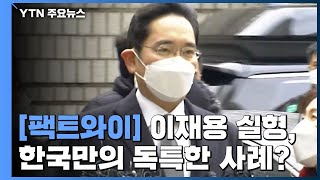 [팩트와이] 이재용 실형, 한국만의 독특한 사례? / YTN
