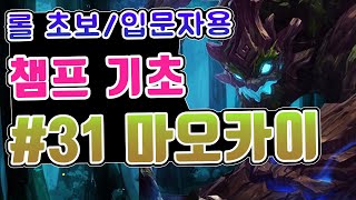 롤 챔피언 기초 #31. 마오카이 / 롤 초보 입문자를 위한 영상 / 마오카이 스킬 / 마오카이 스킬콤보