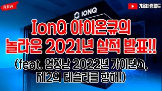 IonQ 아이온큐의 놀라운 2021년 실적 발표!! (…