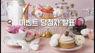 1000명 구독자 달성 이벤트 당첨자 발표