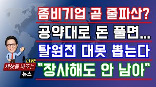 [기업 위기?] 회사채 금리 폭등 &quot;좀비기업 …