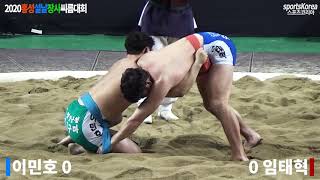 임태혁(금강장사 2위) 예선전, 2020홍성설날씨름장사대회