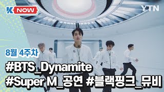 [K-NOW] BTS, Super M, 블랙핑크 / Y…