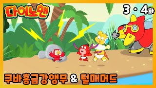 다이노맨 3화 쿠바홍금강앵무│4화 털매머드│[Dinoman EP003~004]