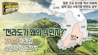 &quot;전라도가 왜의 식민지?&quot; 가야사 재…