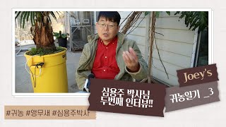 [Joey&#39;s 귀농일기_3] &quot;심용주 …