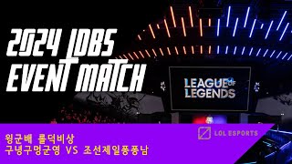 롤덕비상 윙군배 이벤트 매치 구녕구멍군영 vs 조선제일…