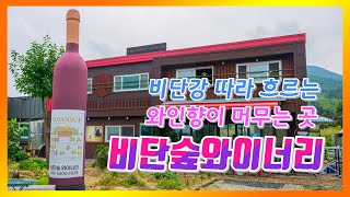 비단강 따라 흐르는 와인향이 머무는 비단숲와이너리