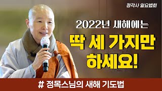 [정목스님 법문] 2022년 새해에는 딱 세 가지만 하…