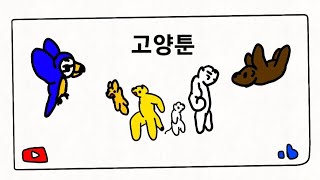 고양툰: 5화. 청금강앵무, 두발가락나무늘보(GOYAN…