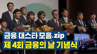 [제 4회 금융의 날 기념식] 금융 대스타 모음.zip