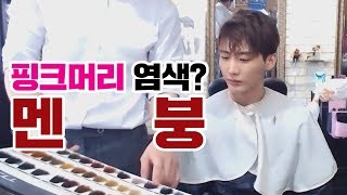 핑크머리 염색? 이 나이에 감당할 수 있을까...(with 금강연화)/170720 │ 남순 #1