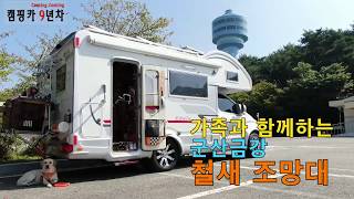 #캠핑카 여행하며 군산금강 철새조망대 가족과 함께하기 …