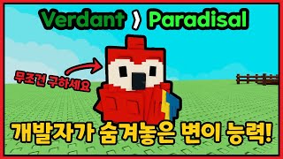 개발자가 숨겨놓은 앵무새의 히든 변이 ㄷㄷ 빨리 구하세요!! 사기 입니다!! [로블록스 그어가]