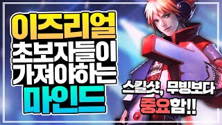 [땅우양] ⭐이즈리얼 초보자 필수시청⭐ 반드시 알아야할…